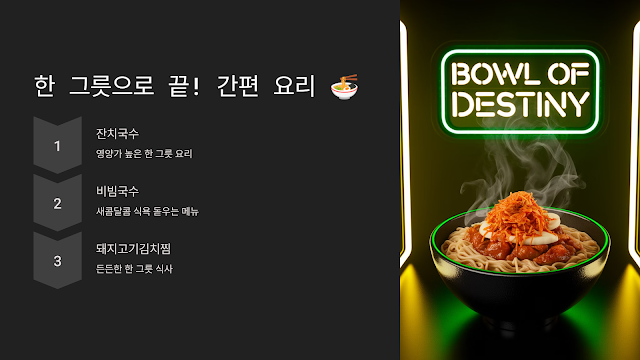 한 그릇으로 끝! 간편 요리