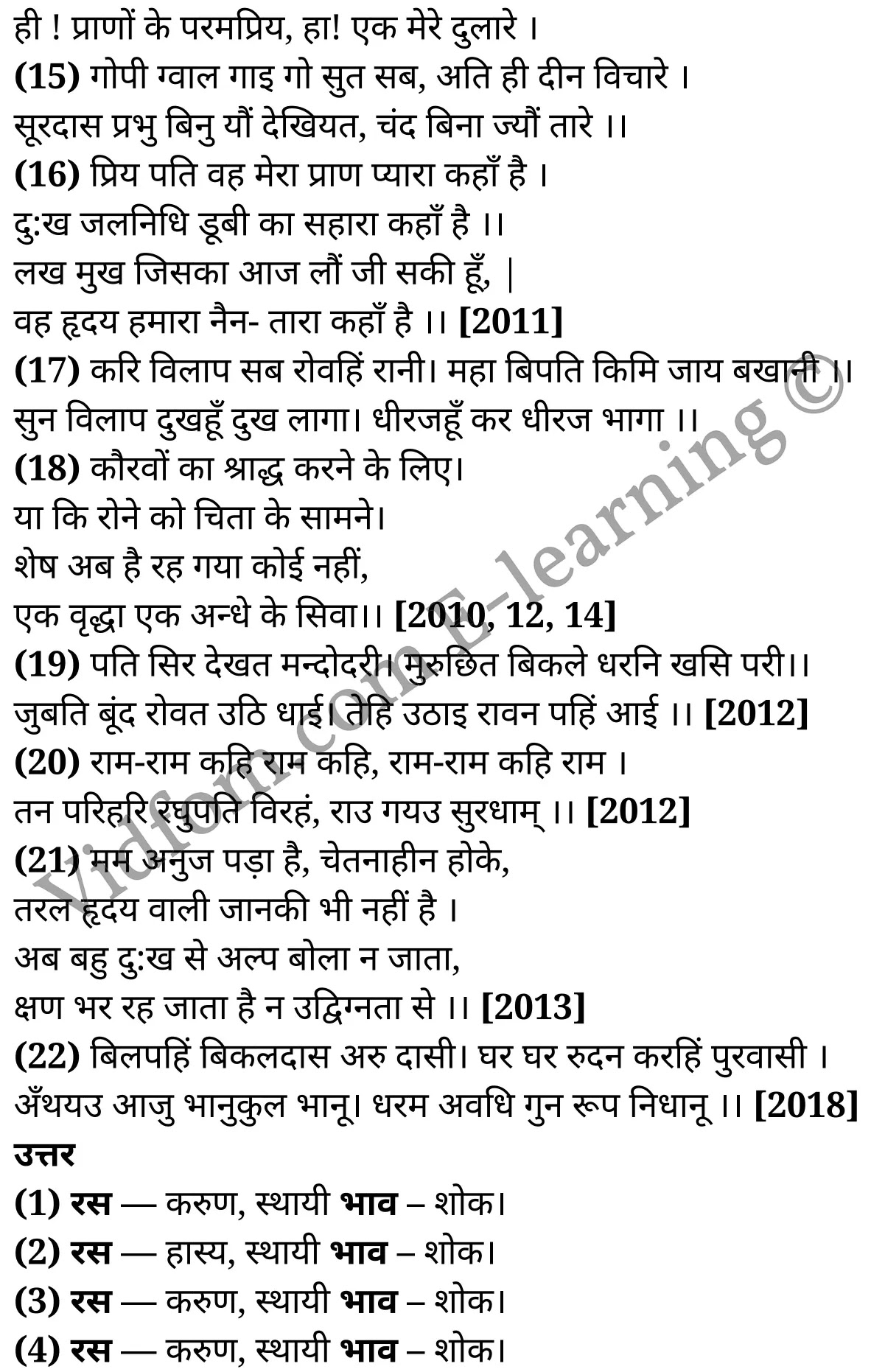 कक्षा 10 हिंदी  के नोट्स  हिंदी में एनसीईआरटी समाधान,    कक्षा 10 रस,  कक्षा 10 रस  के नोट्स हिंदी में,  कक्षा 10 रस प्रश्न उत्तर,  कक्षा 10 रस  के नोट्स,  10 कक्षा रस  हिंदी में, कक्षा 10 रस  हिंदी में,  कक्षा 10 रस  महत्वपूर्ण प्रश्न हिंदी में, कक्षा 10 हिंदी के नोट्स  हिंदी में, रस हिंदी में  कक्षा 10 नोट्स pdf,    रस हिंदी में  कक्षा 10 नोट्स 2021 ncert,   रस हिंदी  कक्षा 10 pdf,   रस हिंदी में  पुस्तक,   रस हिंदी में की बुक,   रस हिंदी में  प्रश्नोत्तरी class 10 ,  10   वीं रस  पुस्तक up board,   बिहार बोर्ड 10  पुस्तक वीं रस नोट्स,    रस  कक्षा 10 नोट्स 2021 ncert,   रस  कक्षा 10 pdf,   रस  पुस्तक,   रस की बुक,   रस प्रश्नोत्तरी class 10,   10  th class 10 Hindi khand kaavya Chapter 9  book up board,   up board 10  th class 10 Hindi khand kaavya Chapter 9 notes,  class 10 Hindi,   class 10 Hindi ncert solutions in Hindi,   class 10 Hindi notes in hindi,   class 10 Hindi question answer,   class 10 Hindi notes,  class 10 Hindi class 10 Hindi khand kaavya Chapter 9 in  hindi,    class 10 Hindi important questions in  hindi,   class 10 Hindi notes in hindi,    class 10 Hindi test,  class 10 Hindi class 10 Hindi khand kaavya Chapter 9 pdf,   class 10 Hindi notes pdf,   class 10 Hindi exercise solutions,   class 10 Hindi,  class 10 Hindi notes study rankers,   class 10 Hindi notes,  class 10 Hindi notes,   class 10 Hindi  class 10  notes pdf,   class 10 Hindi class 10  notes  ncert,   class 10 Hindi class 10 pdf,   class 10 Hindi  book,  class 10 Hindi quiz class 10  ,  10  th class 10 Hindi    book up board,    up board 10  th class 10 Hindi notes,      कक्षा 10   हिंदी के नोट्स  हिंदी में, हिंदी हिंदी में  कक्षा 10 नोट्स pdf,    हिंदी हिंदी में  कक्षा 10 नोट्स 2021 ncert,   हिंदी हिंदी  कक्षा 10 pdf,   हिंदी हिंदी में  पुस्तक,   हिंदी हिंदी में की बुक,   हिंदी हिंदी में  प्रश्नोत्तरी class 10 ,  बिहार बोर्ड 10  पुस्तक वीं हिंदी नोट्स,    हिंदी  कक्षा 10 नोट्स 2021 ncert,   हिंदी  कक्षा 10 pdf,   हिंदी  पुस्तक,   हिंदी  प्रश्नोत्तरी class 10, कक्षा 10 हिंदी,  कक्षा 10 हिंदी  के नोट्स हिंदी में,  कक्षा 10 का हिंदी का प्रश्न उत्तर,  कक्षा 10 हिंदी  के नोट्स,  10 कक्षा हिंदी 2021  हिंदी में, कक्षा 10 हिंदी  हिंदी में,  कक्षा 10 हिंदी  महत्वपूर्ण प्रश्न हिंदी में, कक्षा 10 हिंदी  हिंदी के नोट्स  हिंदी में,