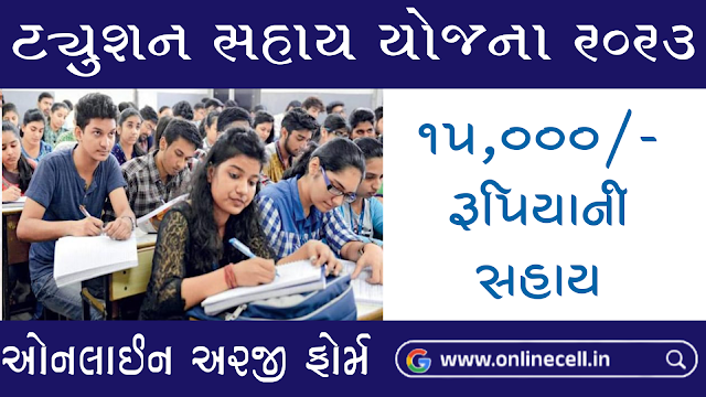 Tuition Sahay Yojana 2023