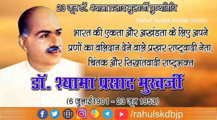 डॉ. श्यामा प्रसाद मुखर्जी का पुण्यतिथि कब मनाया जाता है? (Dr Shyama Prasad Mukherjee Punytithi)