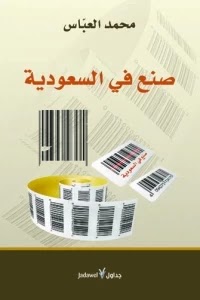 قراءة و تحميل كتاب صنع في السعودية pdf محمد العباس