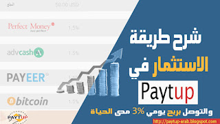 شرح طريقة  الاستثمار في Paytup