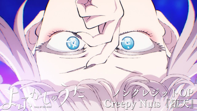 Creepy Nuts よふかしのうた OP ED アニメ主題歌 クリーピーナッツ