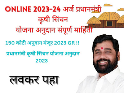 Online 2023-24 अर्ज प्रधानमंत्री कृषी सिंचन योजना अनुदान संपूर्ण माहिती