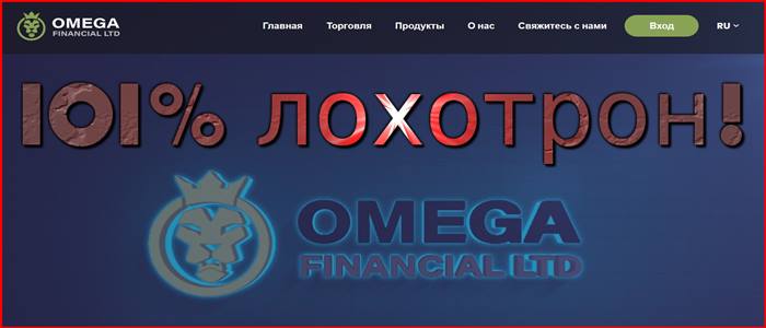 Обзор проекта omegafinancialltd.com – развод! Мошенники. Omega Financial LTD отзывы трейдеров