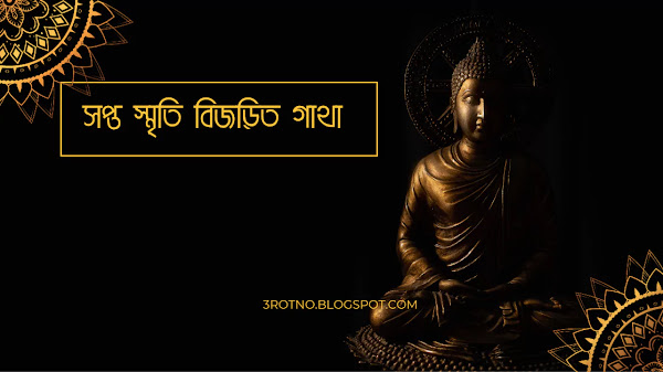 সপ্ত স্মৃতি বিজড়িত গাথা