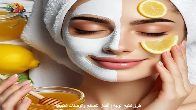 امرأة تقوم بتطبيق ماسك طبيعي لتفتيح الوجه باستخدام الليمون والعسل.