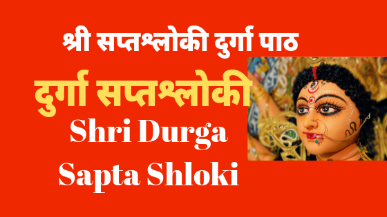 श्री दुर्गा सप्तश्लोकी | Shri Durga Saptshloki | Saptshloki durga |