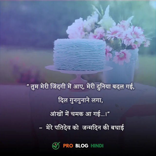 birthday wishes for husband in hindi, happy birthday wishes in hindi for husband, happy birthday quotes in hindi for husband, happy birthday shayari in hindi for husband, happy birthday status in hindi for husband, पति के लिए जन्मदिन की शुभकामनाएं, romantic birthday wishes for husband, 2 line birthday shayari for husband, birthday wishes for husband in hindi english, unique birthday wishes for husband, husband birthday wishes, birthday wishes for husband indian, happy birthday wishes for husband one line, दिल को छू लेने वाले पति को जन्मदिन की शुभकामनाएं, पति के लिए जन्मदिन की शुभकामनाएं उद्धरण, घर पर पति के लिए रोमांटिक जन्मदिन विचारों, hubby पति के लिए बर्थडे शायरी, पति की मृत्यु के बाद जन्मदिन की शुभकामनाएं हिंदी में, दिल को छू लेने वाली पत्नी को जन्मदिन की शुभकामनाएं, पति के जन्मदिन पर गाना, हैप्पी बर्थडे माय लाइफ पार्टनर, रोमांटिक बर्थडे विशेस फॉर वाइफ इन हिंदी, romantic birthday wishes for husband in hindi, birthday wish for husband in hindi, heart touching birthday wishes for husband in hindi