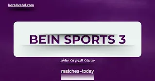 مشاهدة beIN SPORTS 3 بث مباشر على موقع كورة لايف