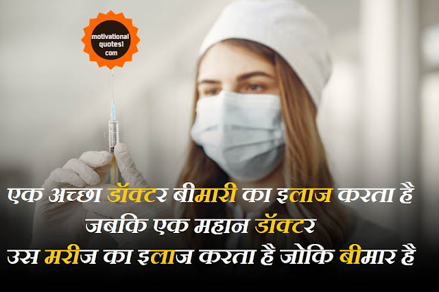 doctor motivational quotes in hindi, doctor quotes in hindi, doctor dream quotes in hindi, dr quotes in hindi, doctor motivation in hindi, doctor motivation images in hindi, doctor slogan in hindi	, doctors quotes in hindi, quotes on doctors in hindi, dr thoughts in hindi, dr motivational quotes in hindi, motivational quotes in hindi doctor,
