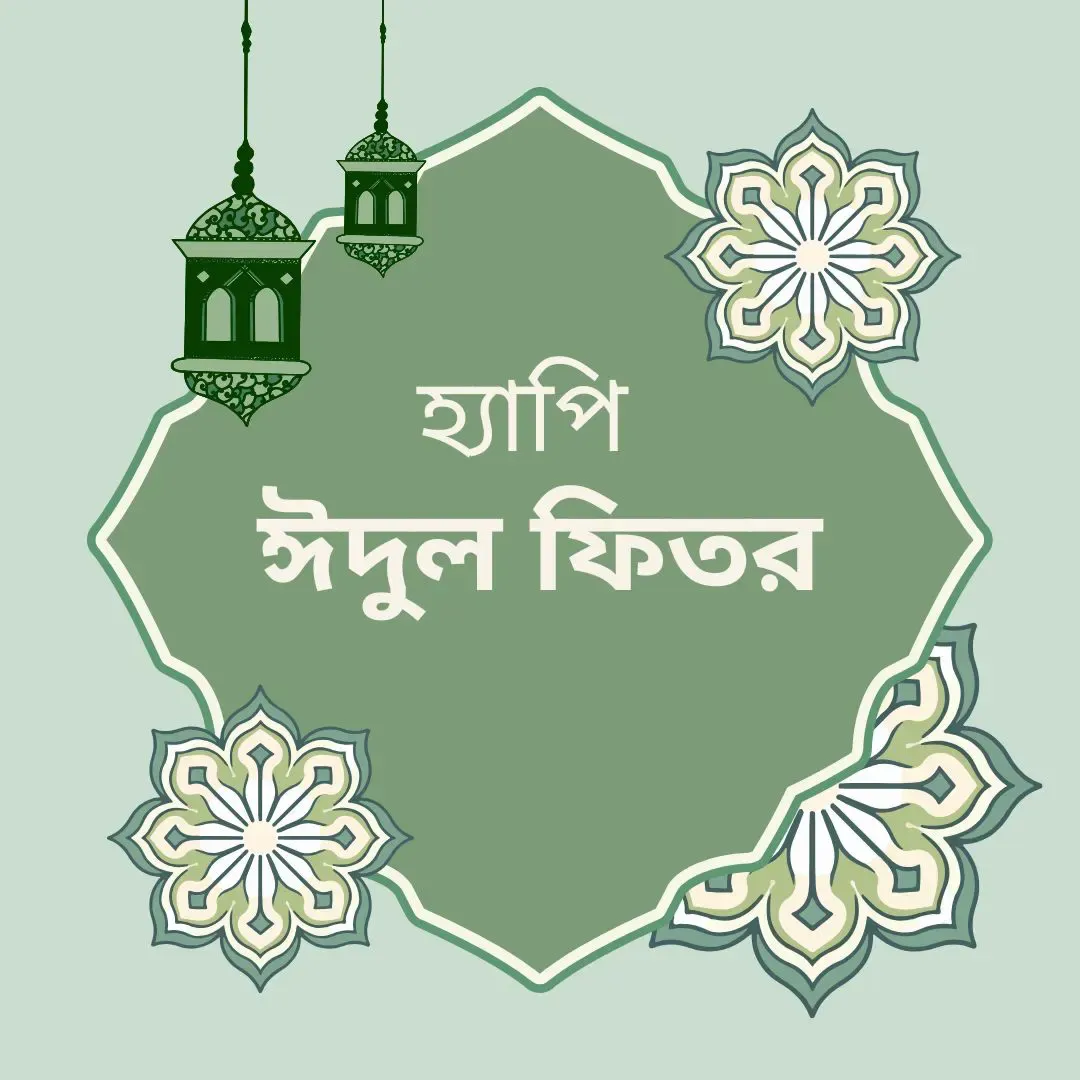 3ঈদুল-ফিতর-পিকচার