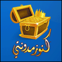 كنوز مدونتي