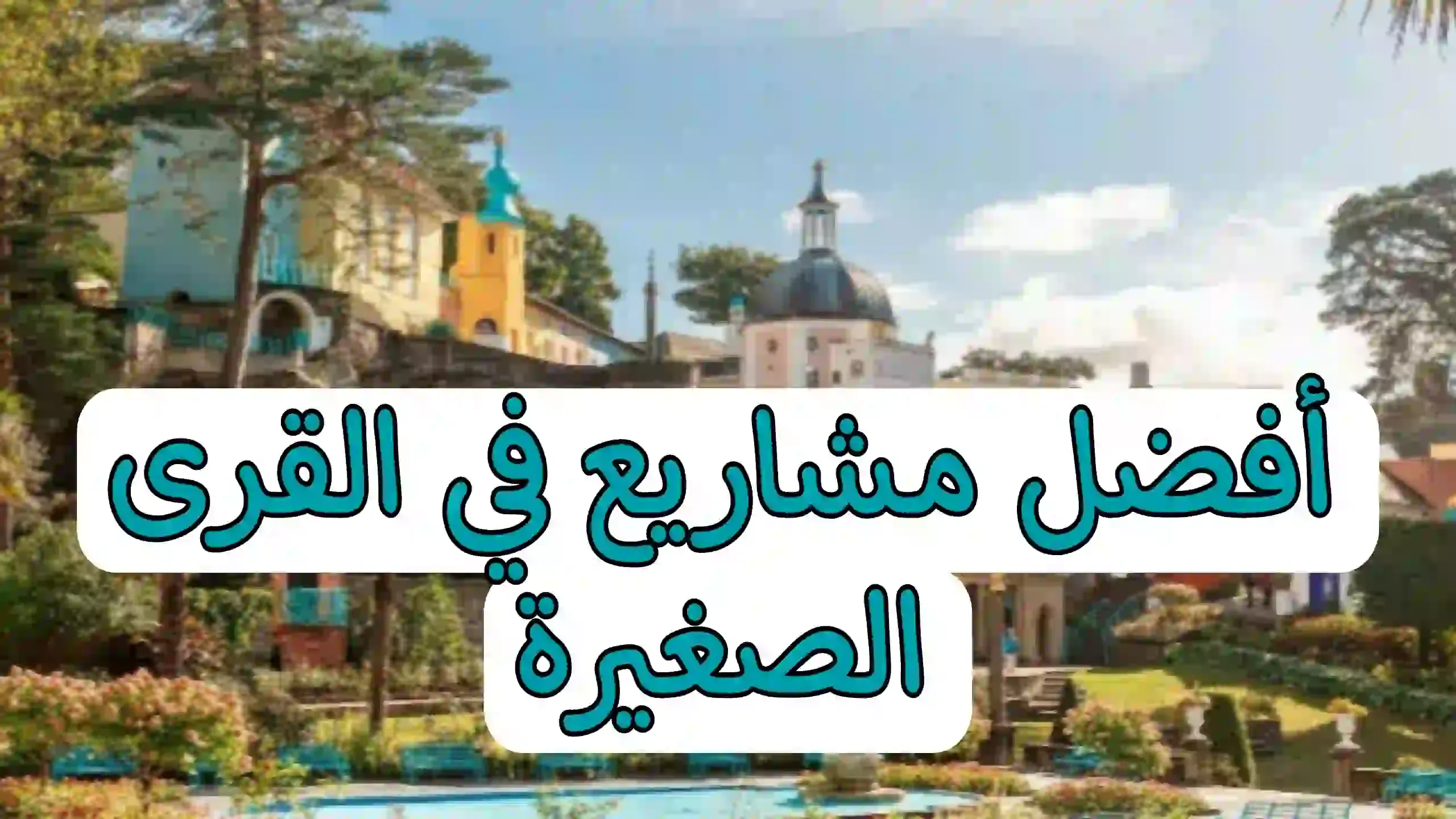 أفضل مشروع في قرية صغيرة لعام 2023