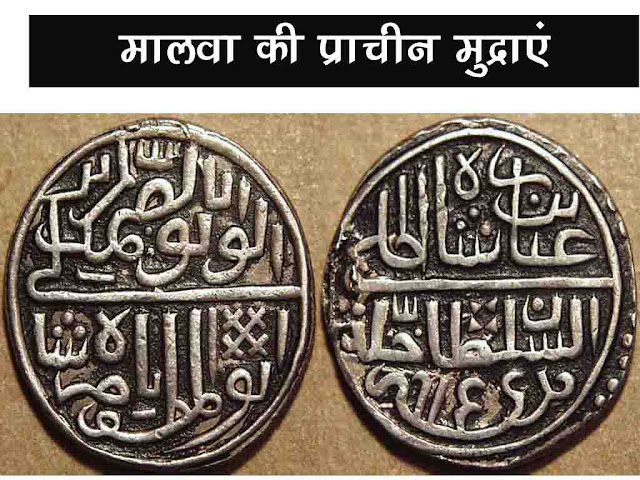 मालवा की प्राचीन मुद्राएँ |Ancient currency of Malwa