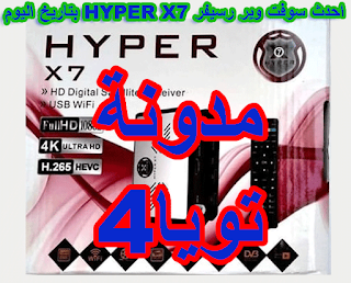 احدث سوفت وير رسيفر HYPER X7 بتاريخ اليوم