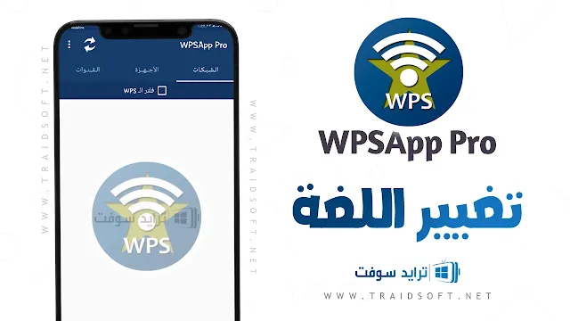 تحميل برنامج wpsapp pro للموبايل