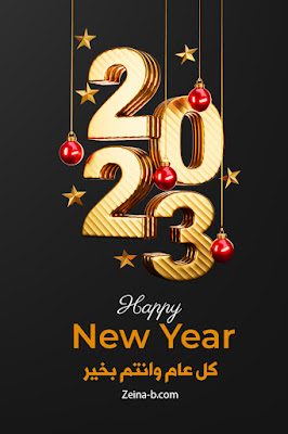 كل عام وانتم بخير بمناسبة رأس السنة الميلادية 2023، الاحتفال بالعام الجديد