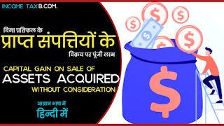 बिना प्रतिफल के प्राप्त संपत्तियों के विक्रय पर पूंजी लाभ (Capital gain on sale of Asset acquired without consideration)