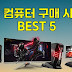 조립 컴퓨터 구매 사이트 Best 5