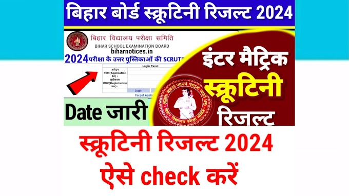 Bihar Board 12th 10th Scrutiny Result 2024 Date :- Bihar Board Inter Matric Scrutiny Result 2024 Kab Aayega 