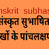 संस्कृत सुभाषित हिंदी अर्थ सहित | मूर्खो के पांच लक्षण | Sanskrit subhashit | 