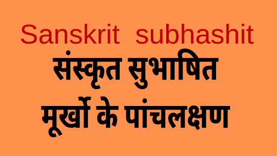 मूर्खो के पांच लक्षण | Sanskrit subhashit |