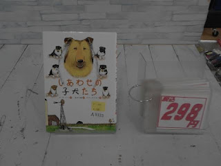 中古絵本 しあわせの子犬たち 298円 中古絵本 しあわせの子犬たち 298円