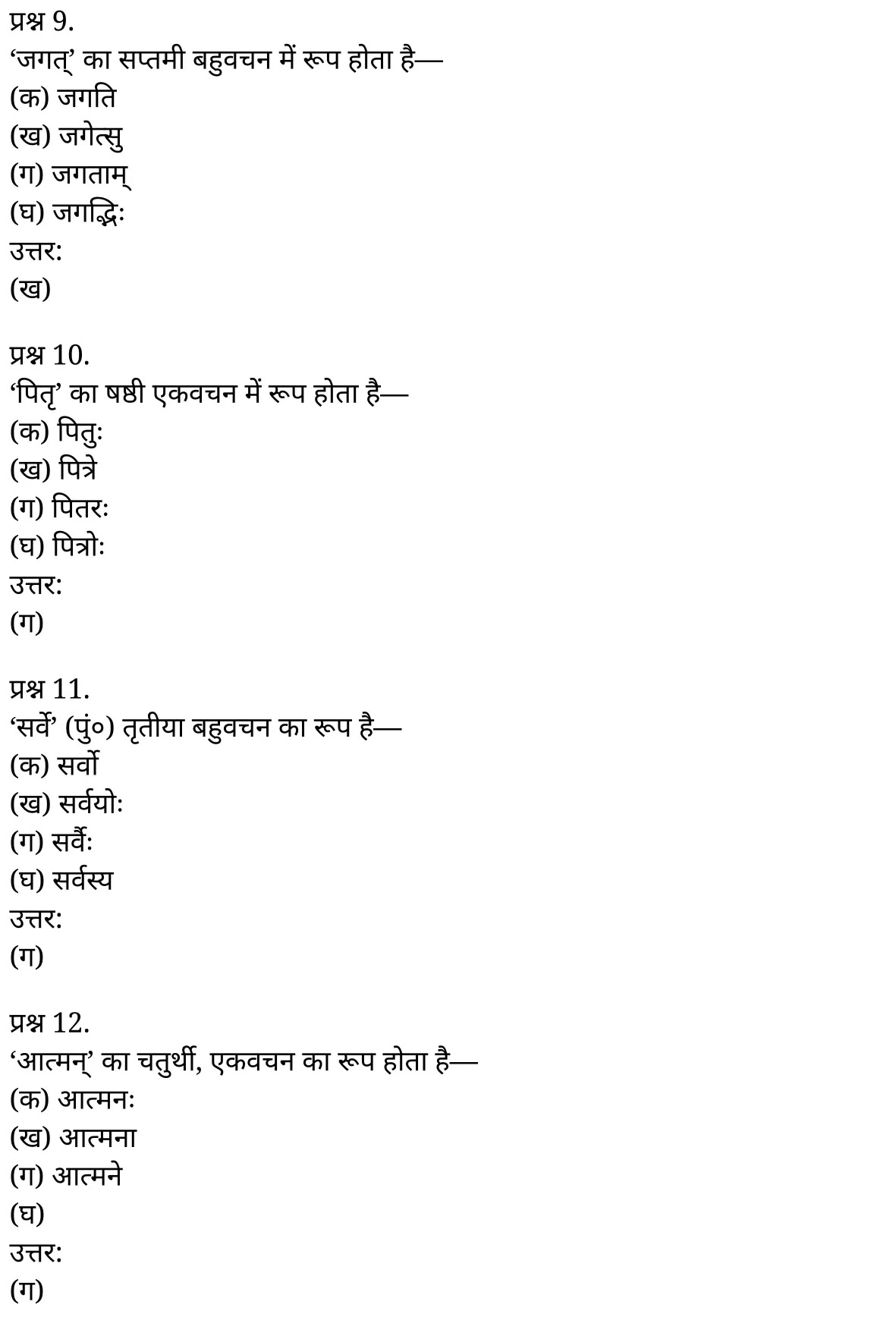 यूपी बोर्ड एनसीईआरटी समाधान "कक्षा 11 सामान्य  हिंदी" संस्कृत शब्दों में विभक्ति की पहचान  हिंदी में