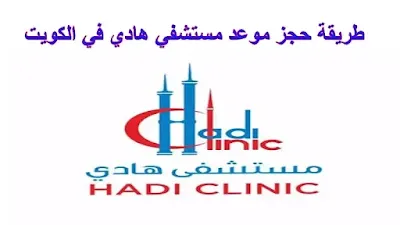 حجز موعد مستشفي هادي الكويت hadi clinic