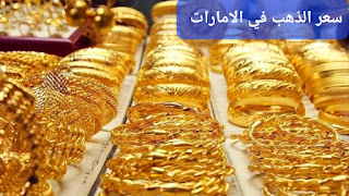 اسعار الذهب اليوم الاحد ٢٥ يونيو في الإمارات