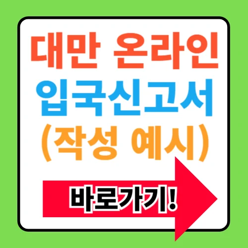 대만 온라인 입국신고서 작성 및 e-gate등록방법 대만 온라인 입국신고서 작성 및 e-gate등록방법