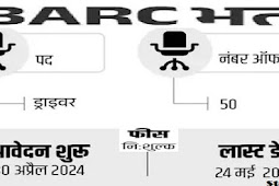 भाभा एटॉमिक रिसर्च सेंटर (बीएआरसी) में ड्राइवर की भर्ती 2024, इंटरव्यू से सिलेक्शन (Driver recruitment in Bhabha Atomic Research Centre (BARC) 2024, selection through interview.)