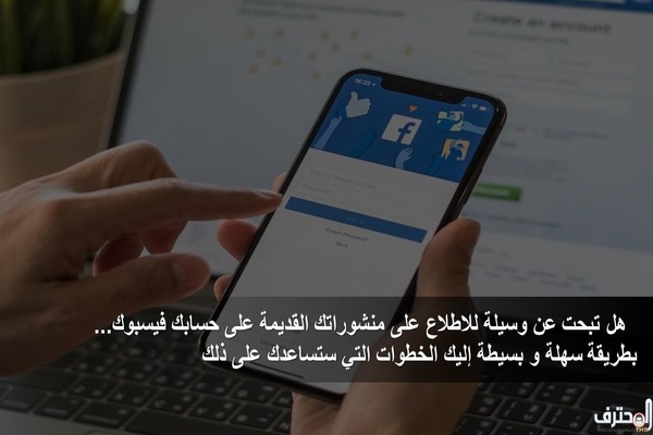 هل تبحت عن وسيلة للاطلاع على منشوراتك القديمة على فيسبوك... إليك الخطوات التي ستساعدك على ذلك