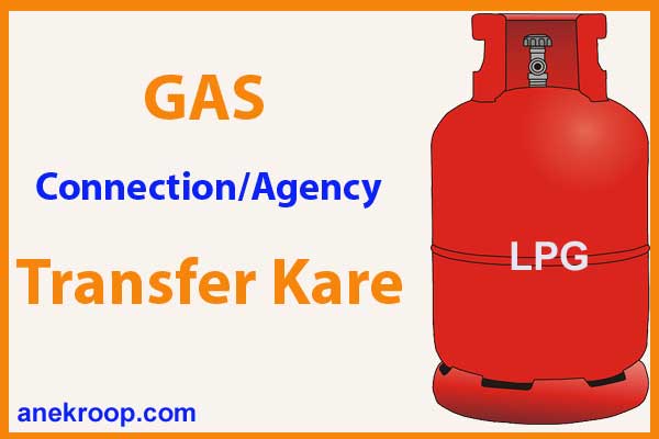 Gas Connection / Agency Transfer कैसे करे