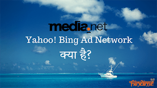 Media.net म्हणजे काय? Yahoo! Bing Ad Network माहिती