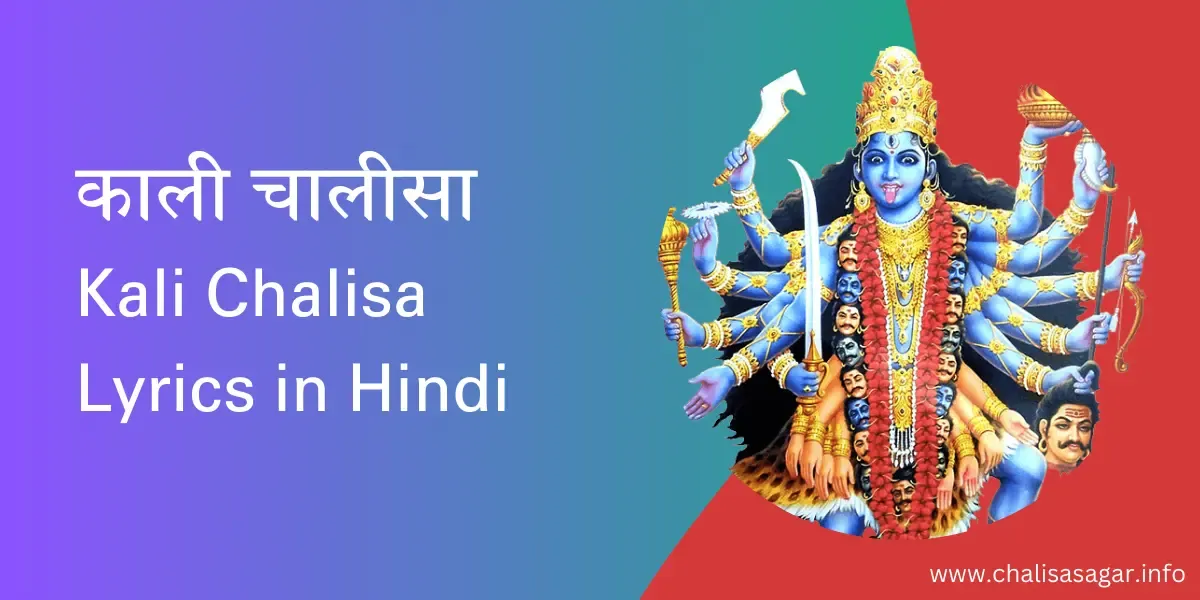 मां काली चालीसा,Kali Chalisa Lyrics in Hindi