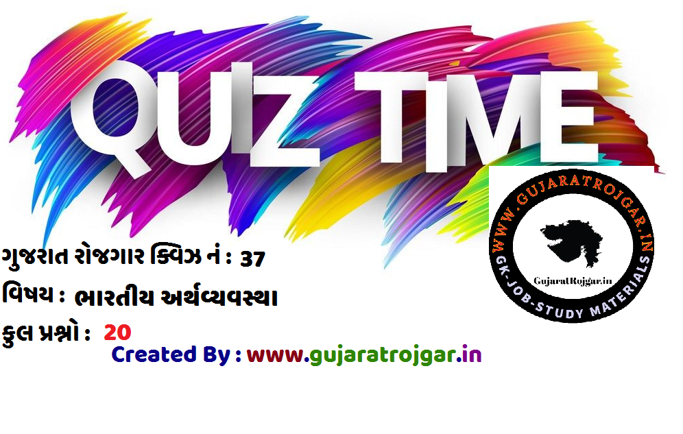 Gk Gujarati Quiz No.37 : Bhartiya Arthvyavastha