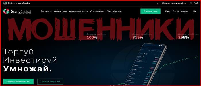 [Мошенники] ru.gcplatform.pro – Отзывы, развод, обман! Брокер Grand Capital мошенник