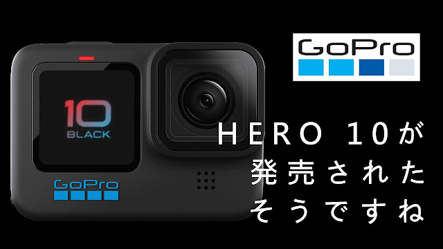 GoPro HERO 10が発売されたそうですね