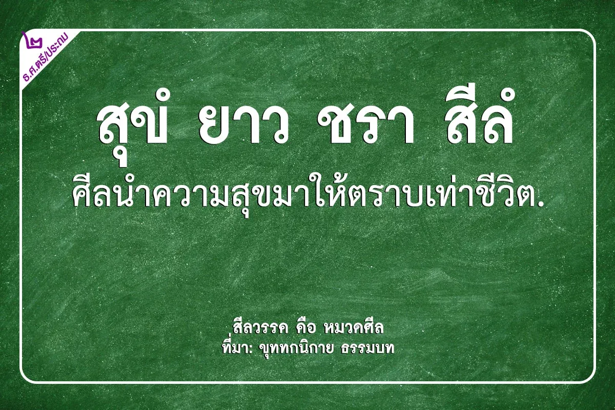 <h1>the precepts bring happiness as long as old age,สุขํ ยาว ชรา สีลํ ศีลนำความสุขมาให้ตราบเท่าชีวิต,ศีลนำสุขมาให้ตราบเท่าชรา</h1>