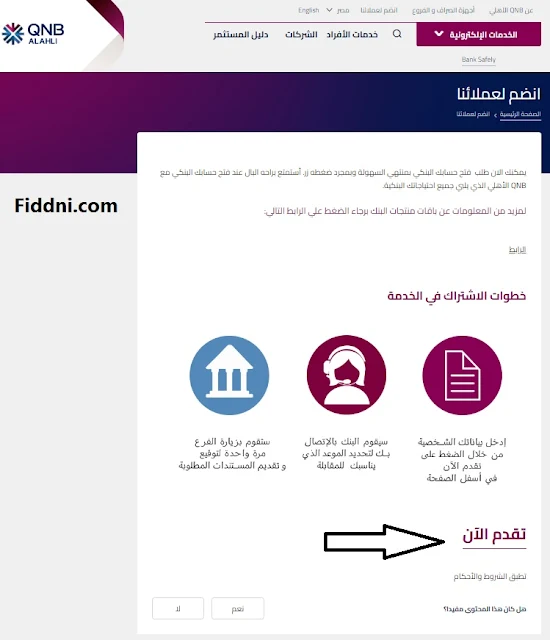 فتح حساب qnb أون لاين