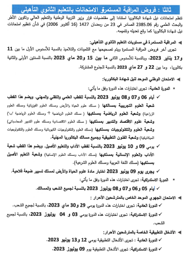 مذكرة وزارية : مواعيد و مواقيت إجراء امتحانات المراقبة المستمرة و الامتحانات الاشهادية 2023