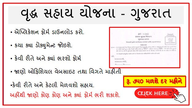 Vrudh Pension Sahay Yojana 2023: Registration Form, Eligibility & Status । વૃદ્ધ પેંશન યોજના ગુજરાત 2023