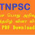 TNPSC Study Material Collections | Model  OMR Sheet | Current Affairs | Revenue Manual | General Knowledge | Census of India |