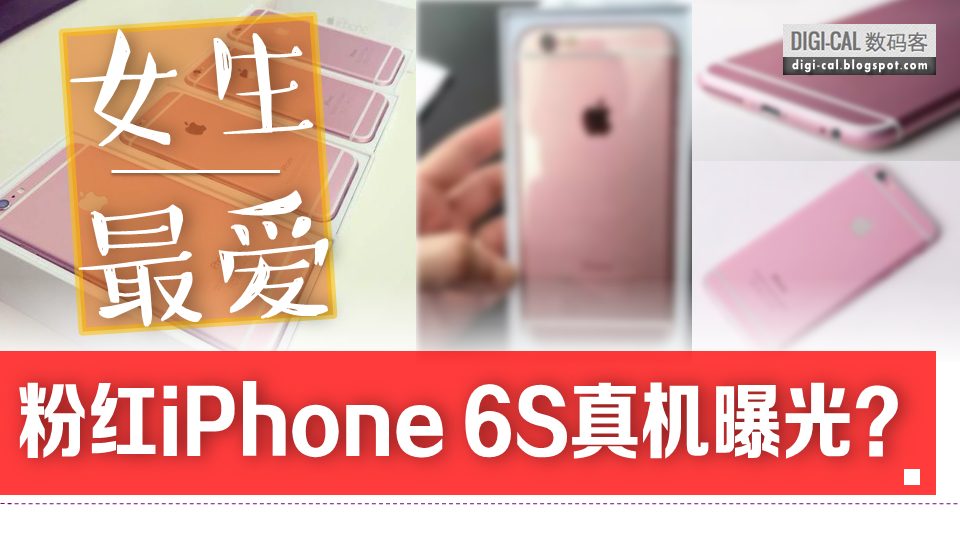 Iphone 6s 女生至爱粉红色iphone真机曝光 真的假的 多图 影片动手玩 数码客