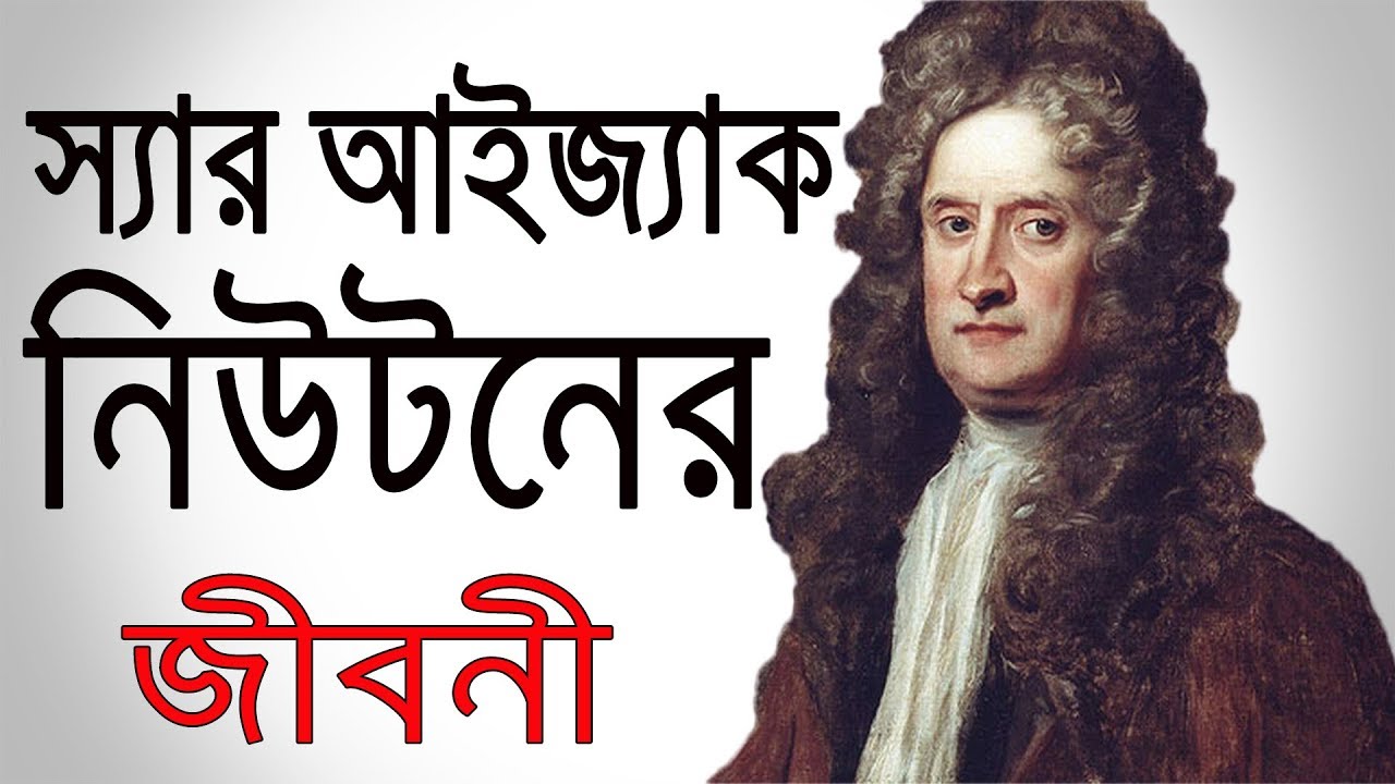 স্যার আইজ্যাক নিউটন এর জীবনী