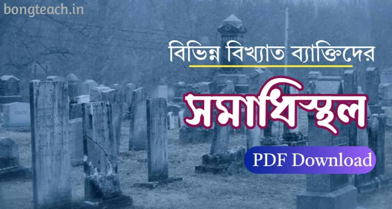 বিখ্যাত ব্যাক্তিদের সমাধিস্থল