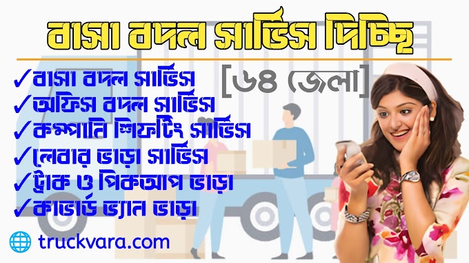 House Shifting Service In Rampura, Dhaka | 01771536999