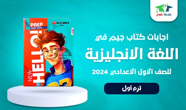 تحميل اجابات كتاب جيم Gem انجليزي للصف الاول الاعدادي ترم اول 2024 pdf النسخة الجديدة